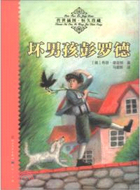 壞男孩彭羅德：傳世插圖恒久珍藏（簡體書）