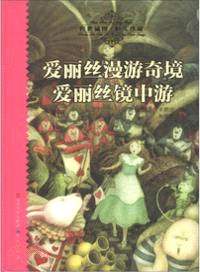 愛麗絲漫遊奇境愛麗絲鏡中游：傳世插圖恒久珍藏（簡體書）