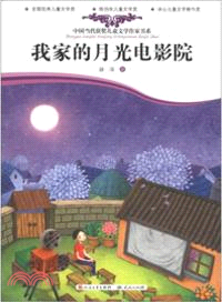 我家的月光電影院（簡體書）