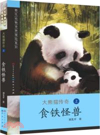 食鐵怪獸：大熊貓傳奇(上)（簡體書）