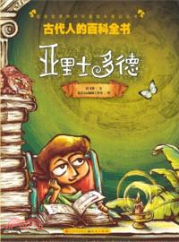 亞裡士多德：古代人的百科全書（簡體書）