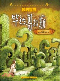 畢達哥拉斯：數的世界（簡體書）