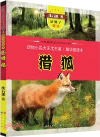 獵狐：動物小說大王沈石溪．精華愛讀本（簡體書）