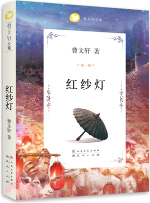 曹文軒文集：紅紗燈（簡體書）