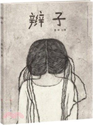 辮子（簡體書）