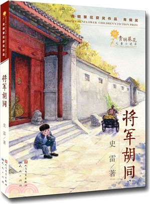 將軍胡同（簡體書）