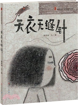 天衣無縫針（簡體書）