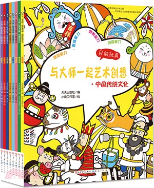 與大師一起藝術創想‧中國傳統文化(全八冊)（簡體書）