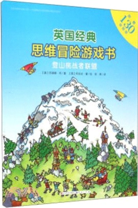 登山挑戰者聯盟（簡體書）