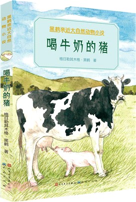 喝牛奶的豬（簡體書）