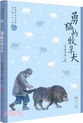 勇敢的牧羊犬（簡體書）