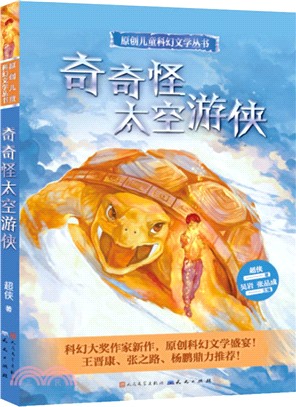 奇奇怪太空遊俠（簡體書）