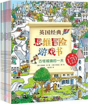 英國經典思維冒險遊戲書(全8冊)（簡體書）