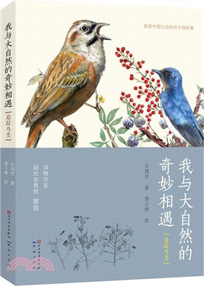 我與大自然的奇妙相遇：追蹤鳥類（簡體書）