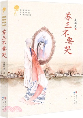 蘇三不要哭（簡體書）