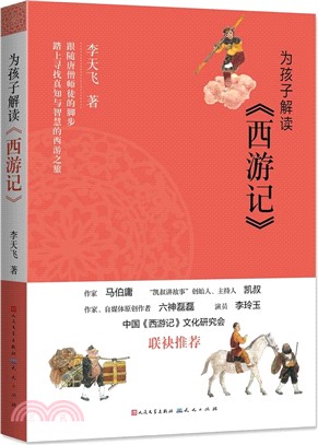 為孩子解讀《西遊記》（簡體書）