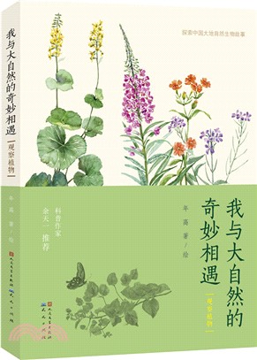 我與大自然的奇妙相遇：觀察植物（簡體書）