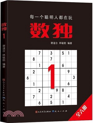 數獨1(定製版)（簡體書）