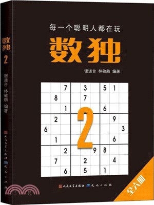 數獨2(定製版)（簡體書）