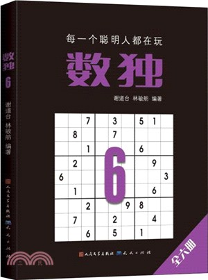 數獨6(定製版)（簡體書）