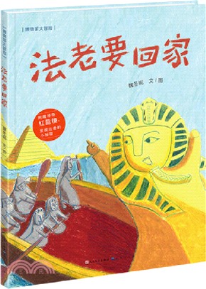 法老要回家（簡體書）