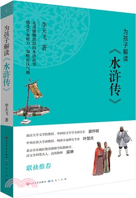 為孩子解讀《水滸傳》（簡體書）