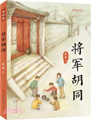 將軍胡同(美繪版)（簡體書）