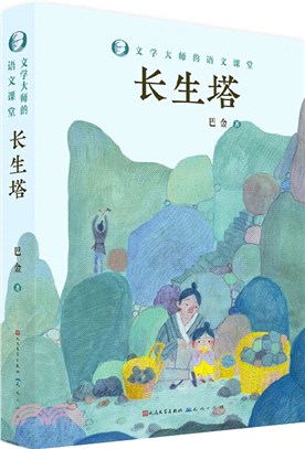 文學大師的語文課堂：長生塔（簡體書）