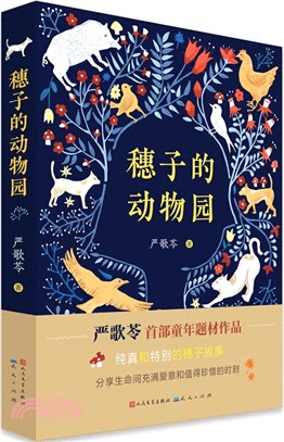 穗子的動物園（簡體書）