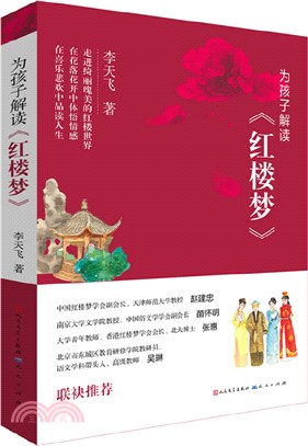 為孩子解讀《紅樓夢》（簡體書）