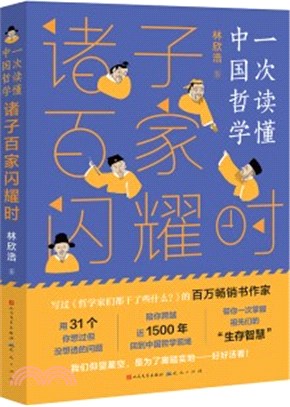 諸子百家閃耀時，一次讀懂中國哲學（簡體書）