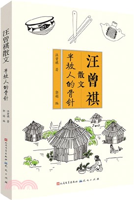 汪曾祺散文‧半坡人的骨針（簡體書）