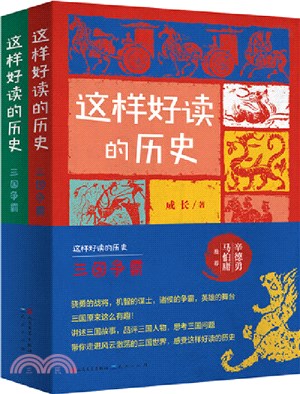 這樣好讀的歷史：三國爭霸(全2冊)（簡體書）