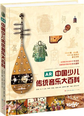 AR中國少兒傳統音樂大百科（簡體書）