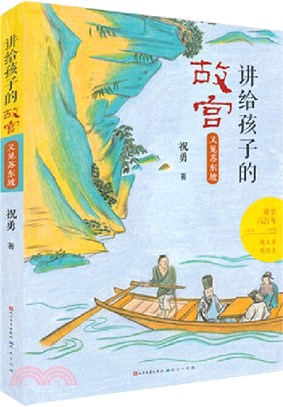 講給孩子的故宮：又見蘇東坡（簡體書）