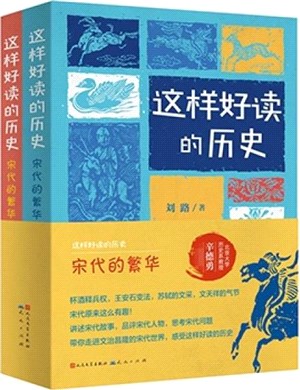 這樣好讀的歷史：宋代的繁華(全2冊)北京大學歷史系教授辛德勇傾情推薦。帶你走進豐富多彩的宋代，感受它的繁華無限與文治昌隆（簡體書）