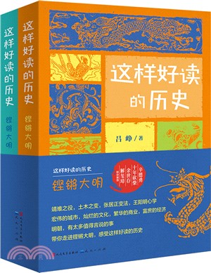 這樣好讀的歷史：鏗鏘大明(全2冊)（簡體書）