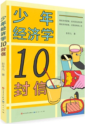 少年經濟學10封信（簡體書）