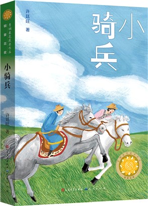 小騎兵（簡體書）