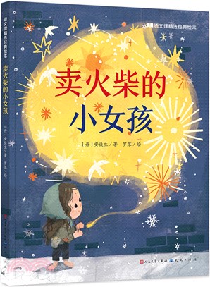 賣火柴的小女孩（簡體書）