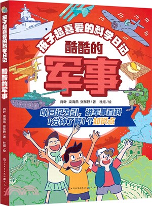 酷酷的軍事（簡體書）