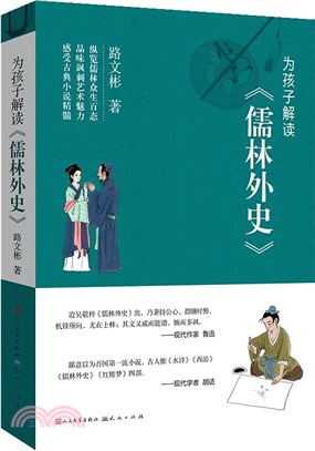 為孩子解讀《儒林外史》（簡體書）