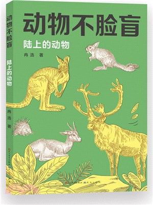 動物不臉盲：陸上的動物（簡體書）