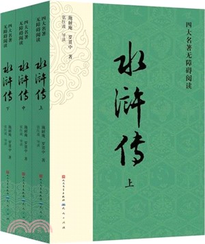 四大名著無障礙閱讀：水滸傳(全3冊)（簡體書）