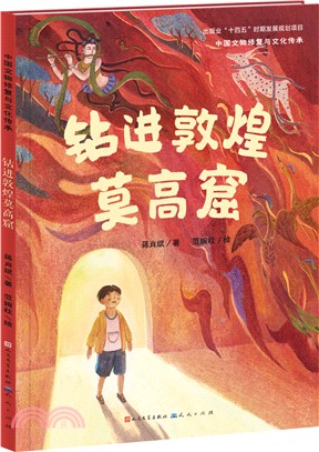 鑽進敦煌莫高窟（簡體書）