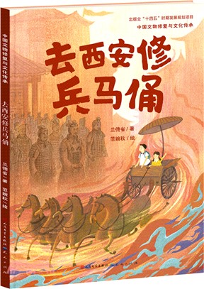 去西安修兵馬俑（簡體書）