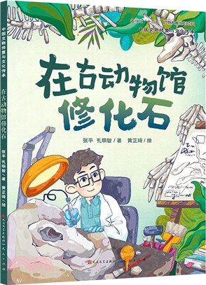 在古動物館修化石（簡體書）