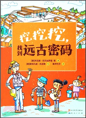 挖挖挖，找到遠古密碼：滿足孩子對考古的好奇心，領略神奇的考古文化，培養孩子的探索精神；融入多學科知識，解讀世界各地的文明遺跡，通過古人生活的種種印記探究細節，提升孩子的歷史素養（簡體書）