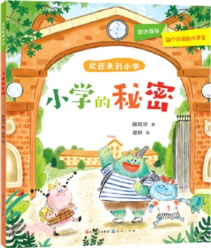 小學的秘密（簡體書）