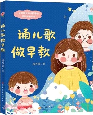 誦兒歌做早教（簡體書）